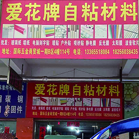 爱花牌自粘材料