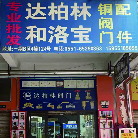 达柏林阀门洛宝阀门