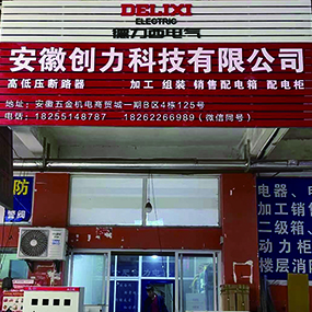 安徽创力科技有限公司