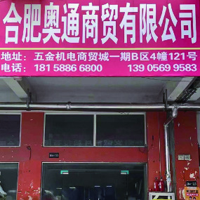 合肥奥通商贸有限公司