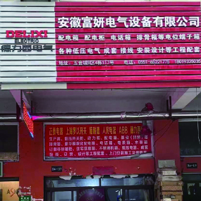安徽富妍电气设备有限公司