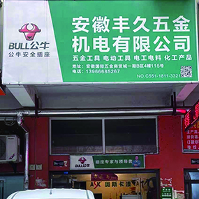 安徽丰久五金机电有限公司