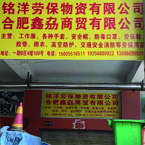 铭洋劳保物资有限公司