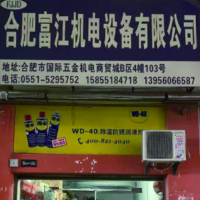 合肥富江机电设备有限公司