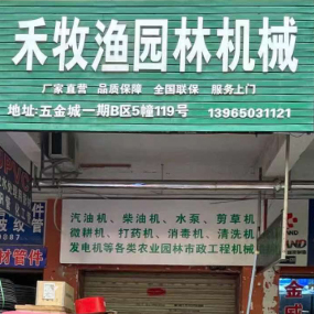 禾牧渔园林机械