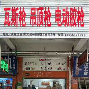 瓦斯枪、吊顶枪、电动胶枪