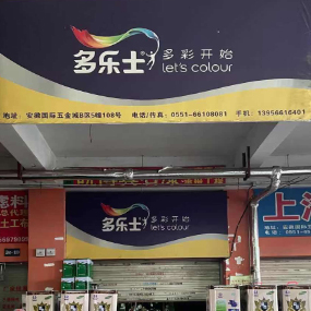 多乐士油漆
