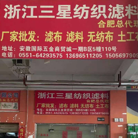 浙江三星纺织滤料