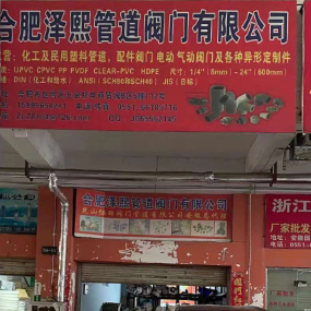合肥泽熙管道阀门有限公司