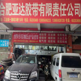 合肥亚达胶带有限责任公司