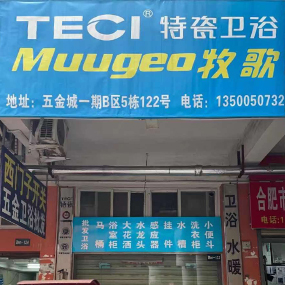 特瓷、牧歌卫浴