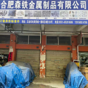 合肥森铁金属制品有限公司