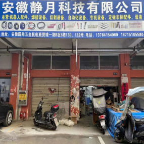 安徽静月科技有限公司