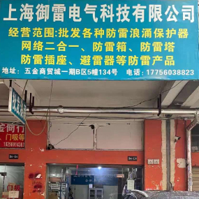 上海御雷电气科技有限公司