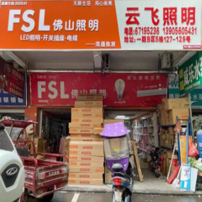 佛山照明、云飞照明