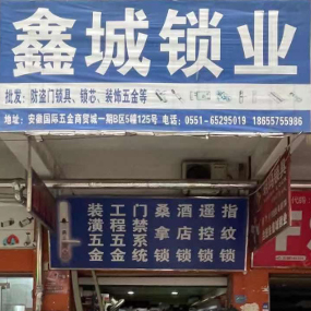 鑫城锁业
