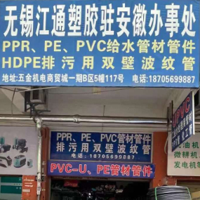 无锡江通塑胶驻安徽办事处