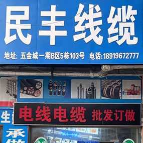 民丰线缆