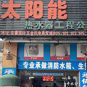 太阳能热水器工程公司