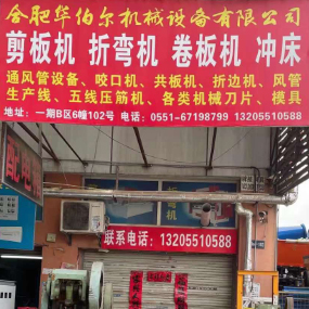 合肥华泊尔机械设备有限公司