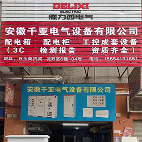 安徽千亚电气设备有限公司