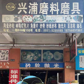 兴浦磨料磨具