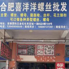 合肥喜洋洋螺丝批发