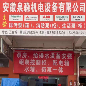 安徽泉淼机电设备有限公司