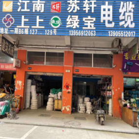 江南苏轩上上绿宝电缆