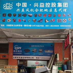 合肥风丰通风设备有限公司