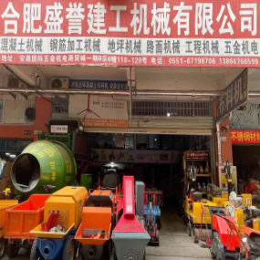 合肥盛誉建工机械有限公司