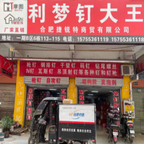 合肥捷锐特商贸有限公司