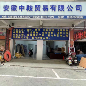 安徽中鞍贸易有限公司