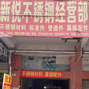 新悦不锈钢经营部