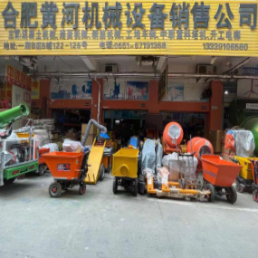 合肥黄河机械设备销售有限公司