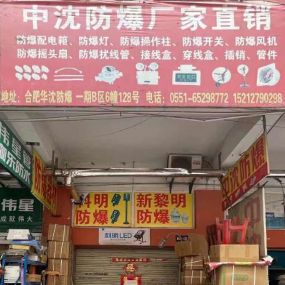 中沈防爆厂家直销