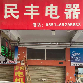 民丰电器