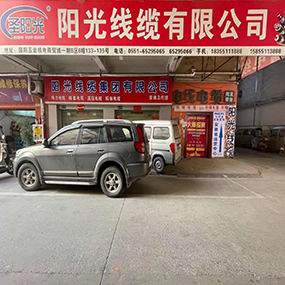 阳光线缆有限公司