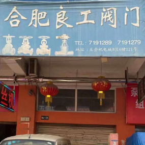 合肥良工阀门