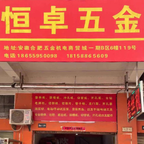 恒卓五金