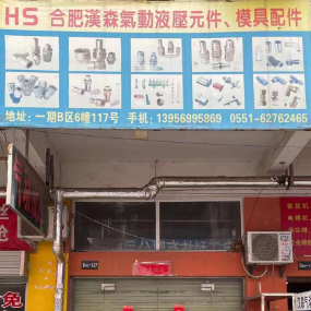 合肥汉森气动液压元件模具配件