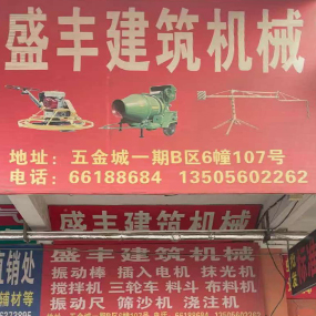 盛丰建筑机械