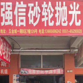 强信磨料磨具