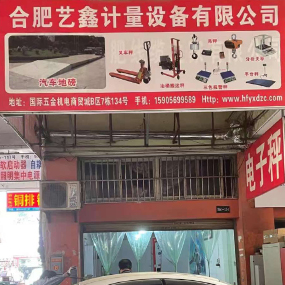 合肥艺鑫计量设备有限公司