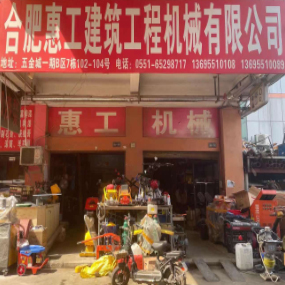 合肥惠工建筑工程机械有限公司