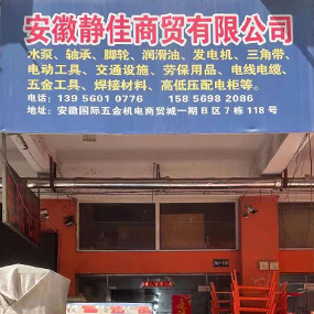 安徽静佳商贸有限公司