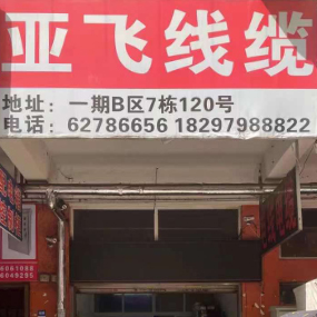亚飞线缆