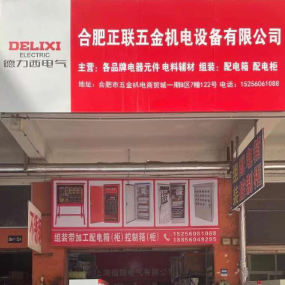 合肥正联五金机电设备有限公司