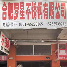 合肥罗星不锈钢有限公司