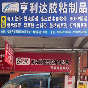 亨利达胶粘制品